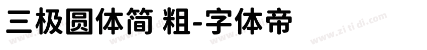 三极圆体简 粗字体转换